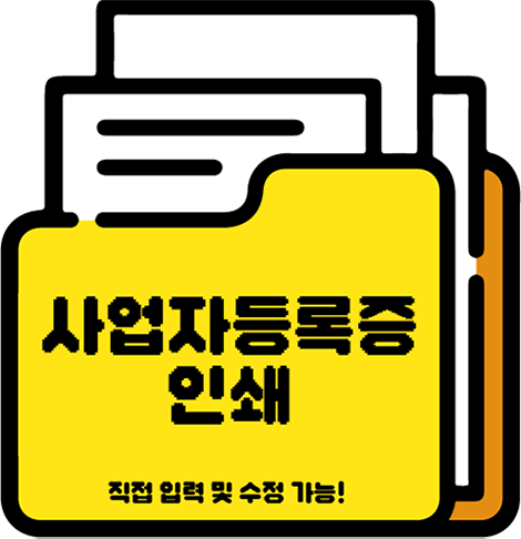 사업자등록증 내려받기