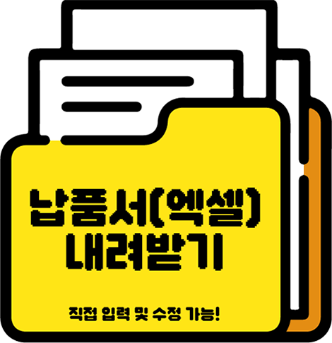 납품서 내려받기