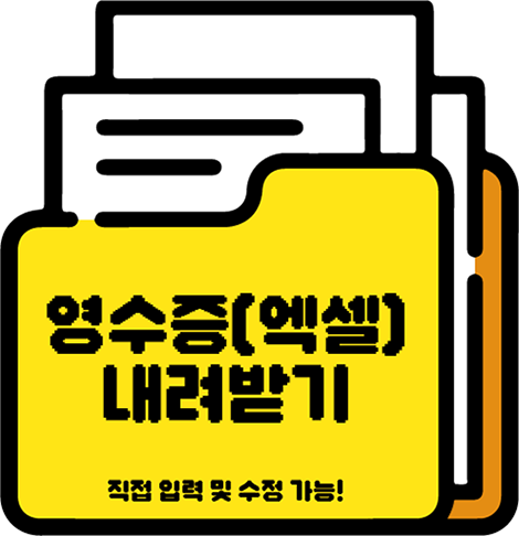 영수증 내려받기