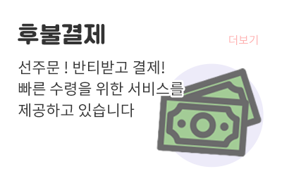 후불결제 가능