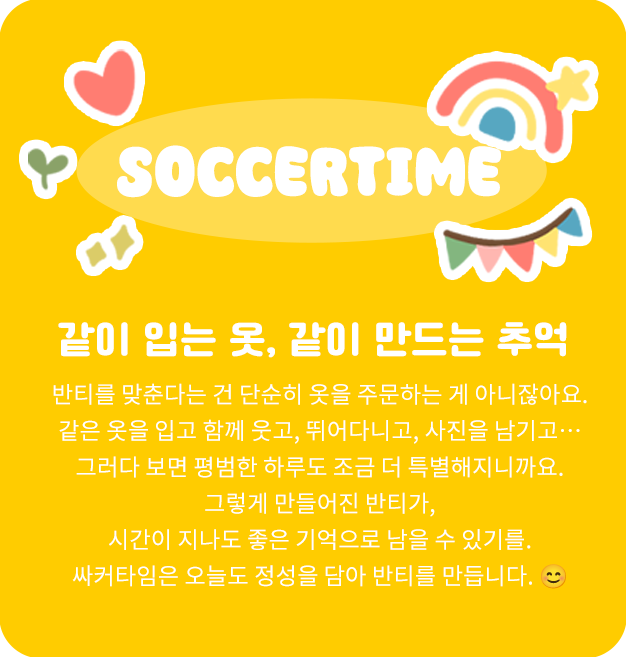 싸커타임 신념과 노력