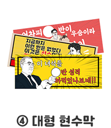 (4)대형 현수막