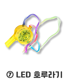 (7)LED호루라기