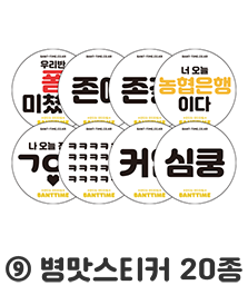 (9)병맛스티커