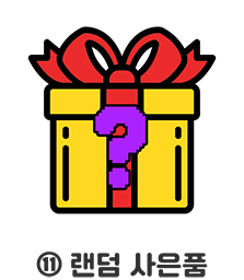 (11)랜덤 사은품