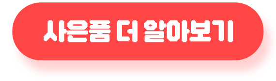 사은품 더 알아보기