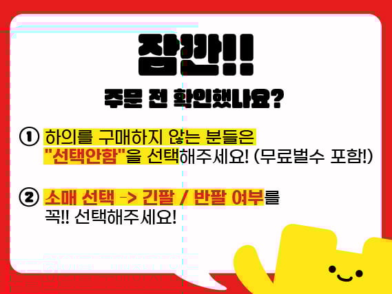 하의,반팔,긴팔 옵션 체크해주세요. 구매하지 않는 분들은 '선택안함'을 선택해주세요!